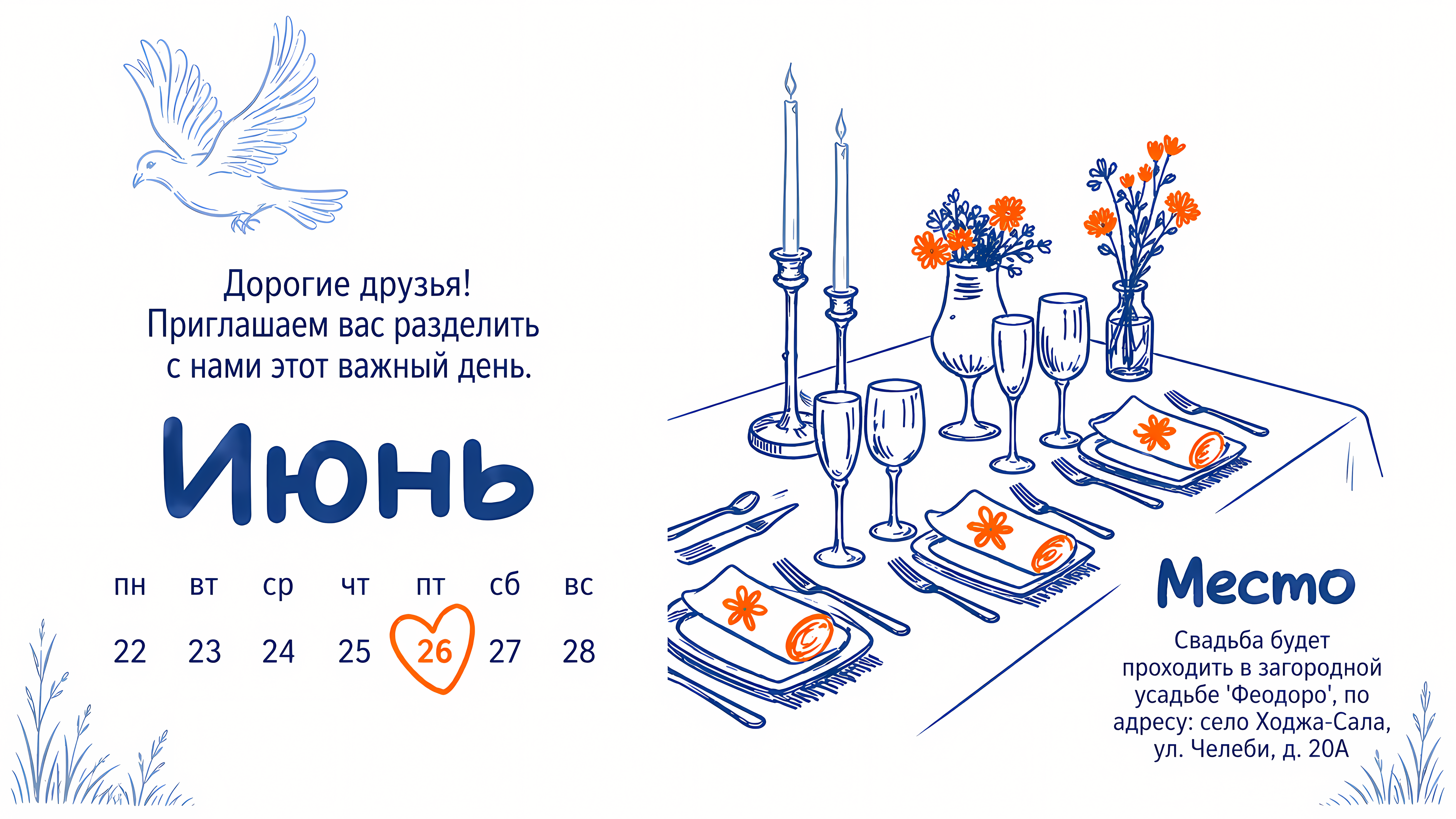 Календарь июня 2026 с обведённым числом 26, накрытый стол со свечами и цветами