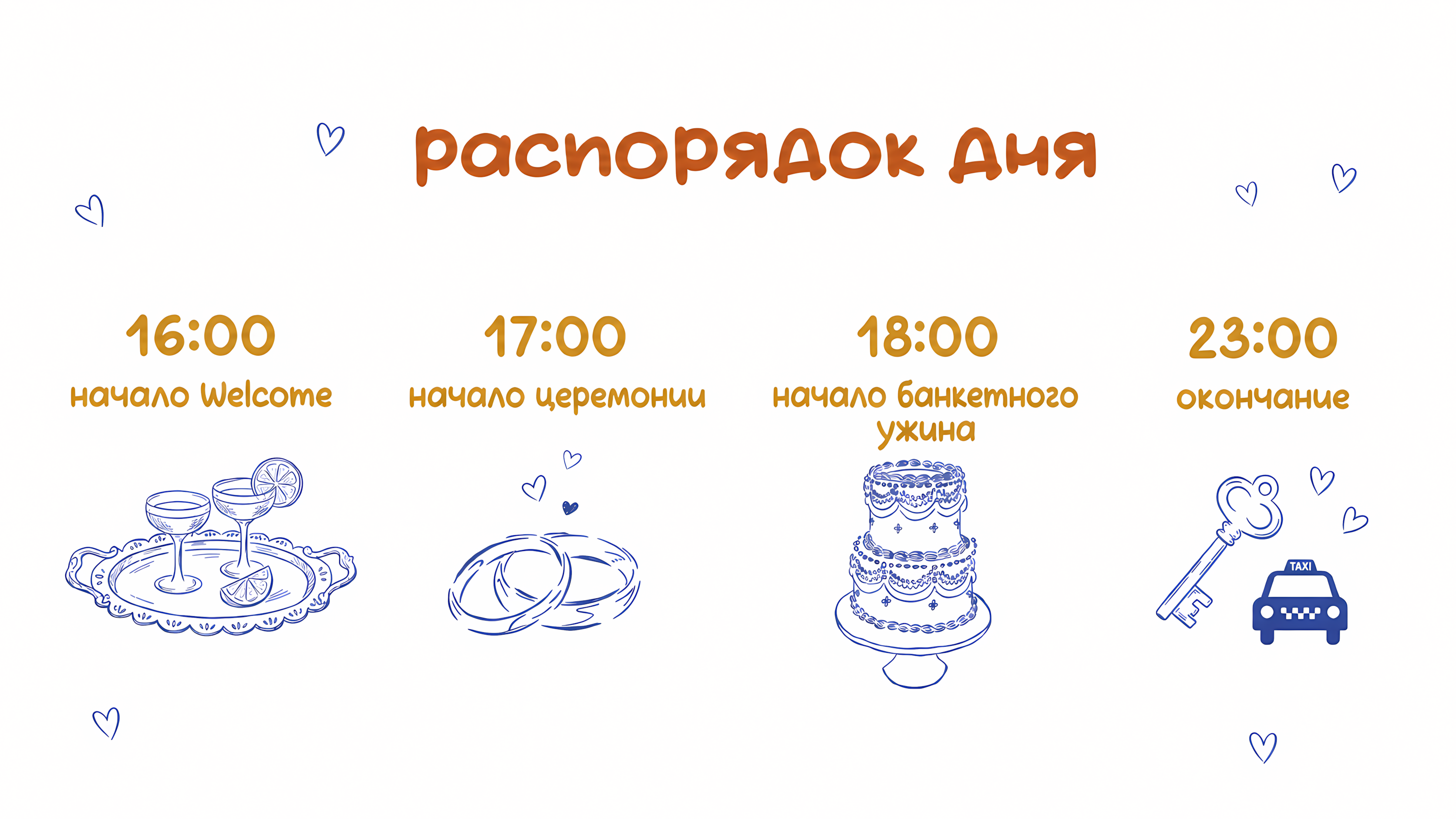 Распорядок дня: 16:00 Welcome, 17:00 Церемония, 18:00 Банкет, 23:00 Окончание